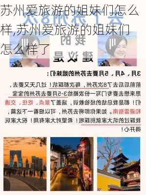 苏州爱旅游的姐妹们怎么样,苏州爱旅游的姐妹们怎么样了