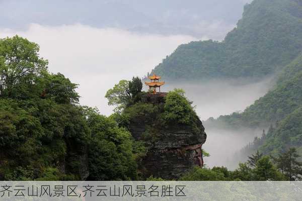 齐云山风景区,齐云山风景名胜区