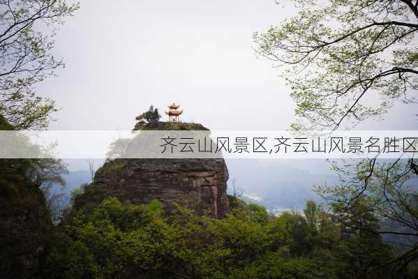 齐云山风景区,齐云山风景名胜区