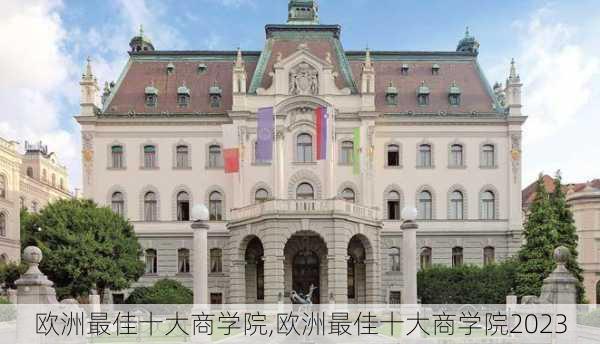 欧洲最佳十大商学院,欧洲最佳十大商学院2023