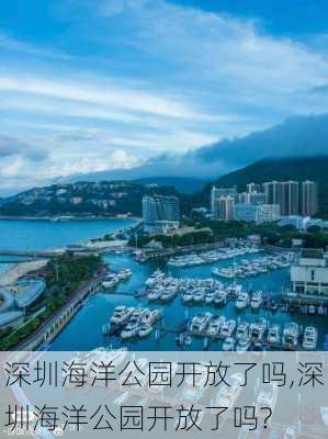 深圳海洋公园开放了吗,深圳海洋公园开放了吗?