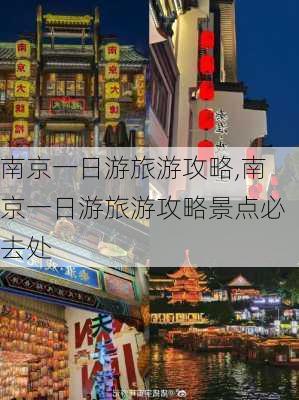 南京一日游旅游攻略,南京一日游旅游攻略景点必去处