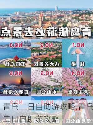 青岛二日自助游攻略,青岛二日自助游攻略