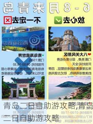 青岛二日自助游攻略,青岛二日自助游攻略