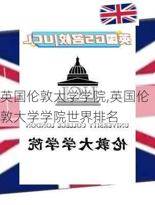 英国伦敦大学学院,英国伦敦大学学院世界排名