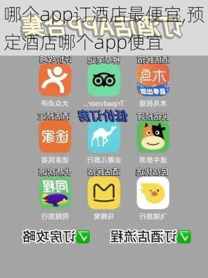 哪个app订酒店最便宜,预定酒店哪个app便宜