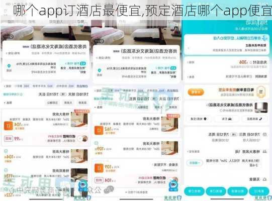 哪个app订酒店最便宜,预定酒店哪个app便宜