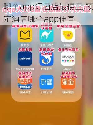 哪个app订酒店最便宜,预定酒店哪个app便宜