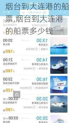 烟台到大连港的船票,烟台到大连港的船票多少钱
