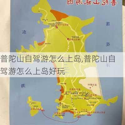 普陀山自驾游怎么上岛,普陀山自驾游怎么上岛好玩