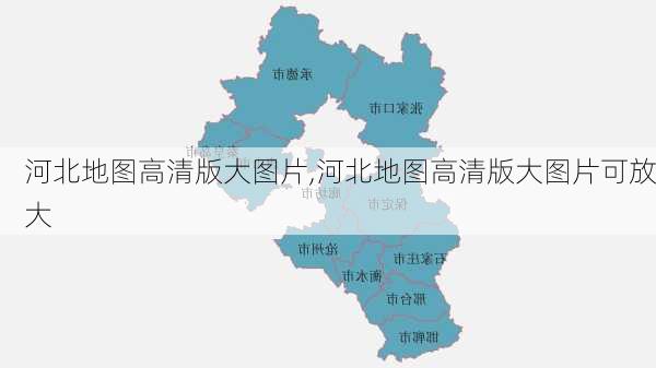 河北地图高清版大图片,河北地图高清版大图片可放大