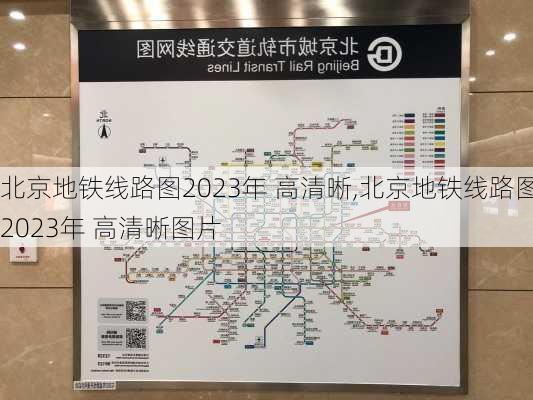 北京地铁线路图2023年 高清晰,北京地铁线路图2023年 高清晰图片