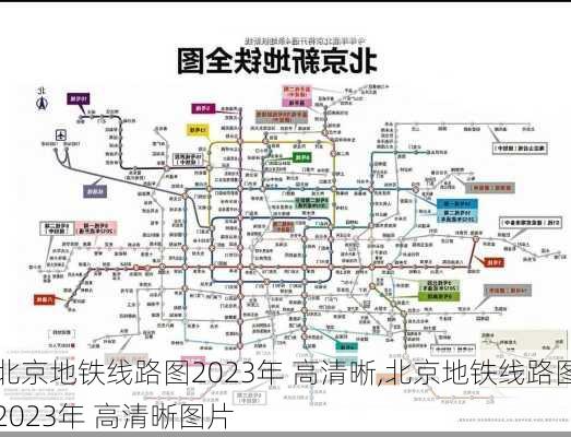 北京地铁线路图2023年 高清晰,北京地铁线路图2023年 高清晰图片