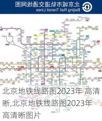 北京地铁线路图2023年 高清晰,北京地铁线路图2023年 高清晰图片