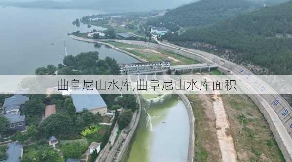 曲阜尼山水库,曲阜尼山水库面积