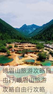 峨眉山旅游攻略自由行,峨眉山旅游攻略自由行攻略