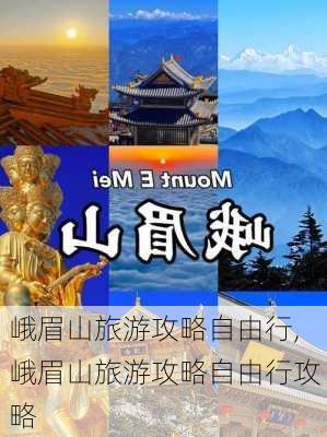 峨眉山旅游攻略自由行,峨眉山旅游攻略自由行攻略