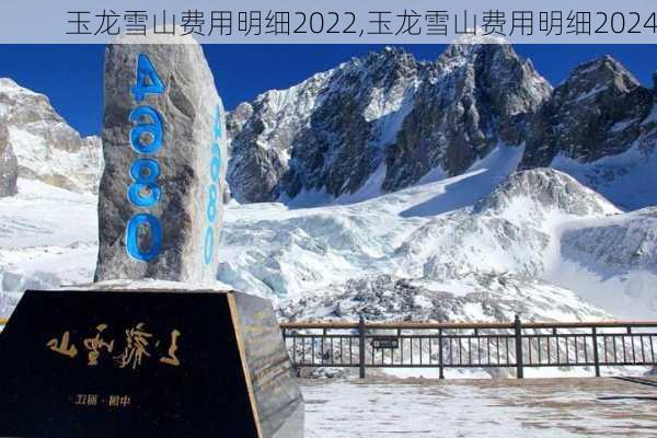 玉龙雪山费用明细2022,玉龙雪山费用明细2024