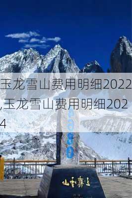 玉龙雪山费用明细2022,玉龙雪山费用明细2024