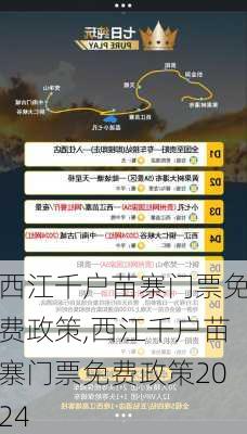 西江千户苗寨门票免费政策,西江千户苗寨门票免费政策2024