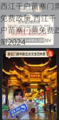 西江千户苗寨门票免费政策,西江千户苗寨门票免费政策2024