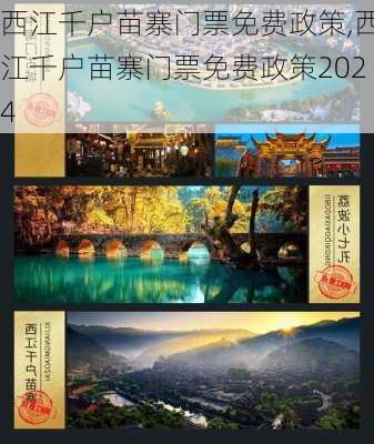 西江千户苗寨门票免费政策,西江千户苗寨门票免费政策2024