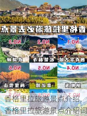 香格里拉旅游景点介绍,香格里拉旅游景点介绍词