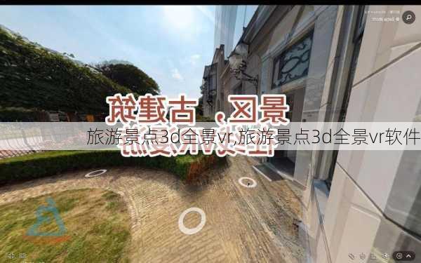 旅游景点3d全景vr,旅游景点3d全景vr软件