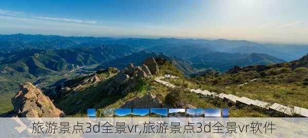 旅游景点3d全景vr,旅游景点3d全景vr软件