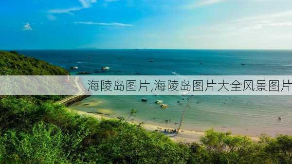 海陵岛图片,海陵岛图片大全风景图片