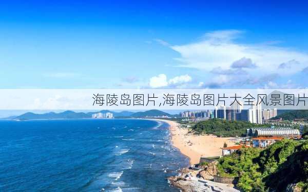 海陵岛图片,海陵岛图片大全风景图片