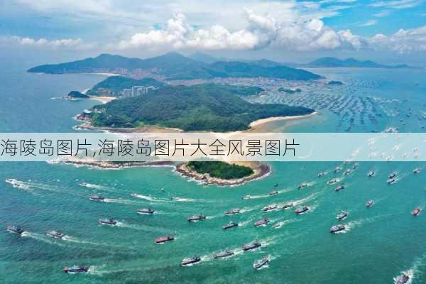 海陵岛图片,海陵岛图片大全风景图片