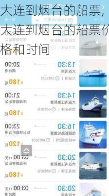 大连到烟台的船票,大连到烟台的船票价格和时间