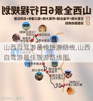 山西自驾游最佳旅游路线,山西自驾游最佳旅游路线图