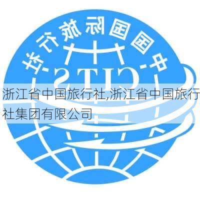 浙江省中国旅行社,浙江省中国旅行社集团有限公司