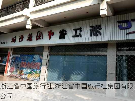 浙江省中国旅行社,浙江省中国旅行社集团有限公司