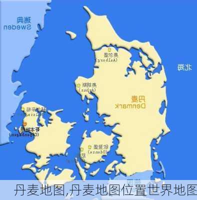 丹麦地图,丹麦地图位置世界地图