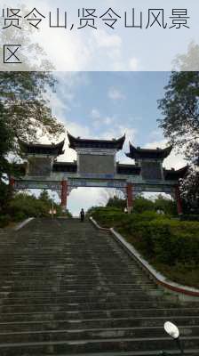 贤令山,贤令山风景区