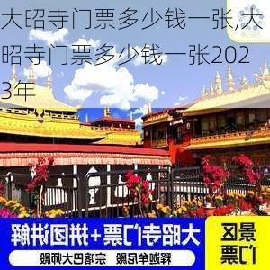 大昭寺门票多少钱一张,大昭寺门票多少钱一张2023年