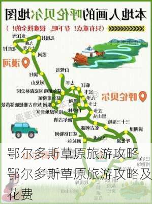 鄂尔多斯草原旅游攻略,鄂尔多斯草原旅游攻略及花费