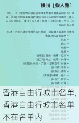 香港自由行城市名单,香港自由行城市名单 不在名单内