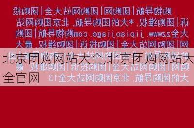 北京团购网站大全,北京团购网站大全官网