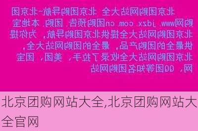 北京团购网站大全,北京团购网站大全官网