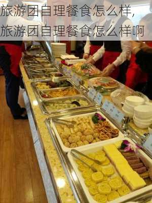 旅游团自理餐食怎么样,旅游团自理餐食怎么样啊