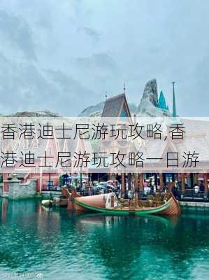 香港迪士尼游玩攻略,香港迪士尼游玩攻略一日游