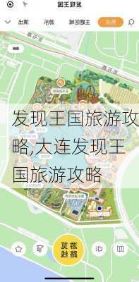 发现王国旅游攻略,大连发现王国旅游攻略