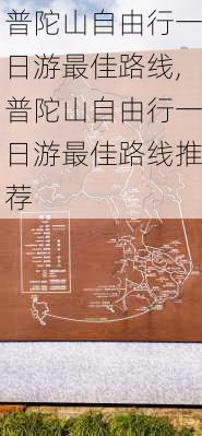 普陀山自由行一日游最佳路线,普陀山自由行一日游最佳路线推荐