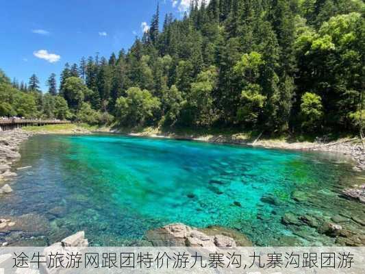 途牛旅游网跟团特价游九寨沟,九寨沟跟团游