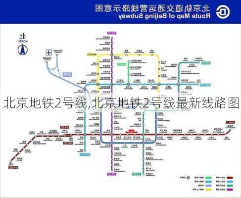 北京地铁2号线,北京地铁2号线最新线路图