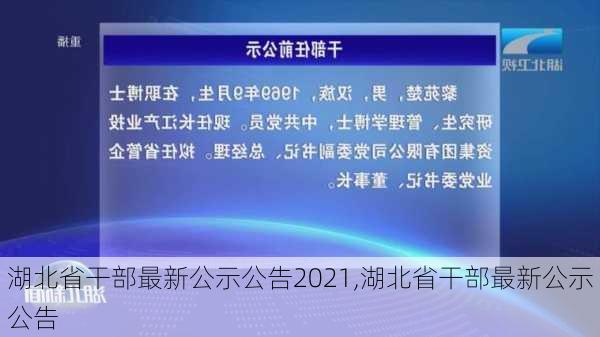 湖北省干部最新公示公告2021,湖北省干部最新公示公告